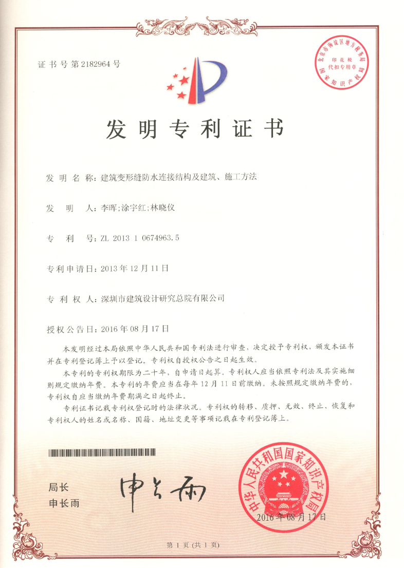 发明专利 | 建筑变形缝防水连接结构及建筑、施工方法